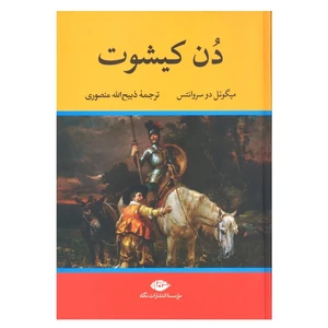 کتاب دن کیشوت اثر میگوئل دو سروانتس انتشارات نگاه