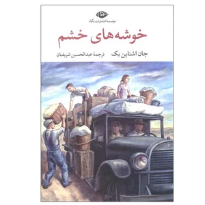 کتاب خوشه‌های خشم اثر جان اشتاین بک انتشارات نگاه