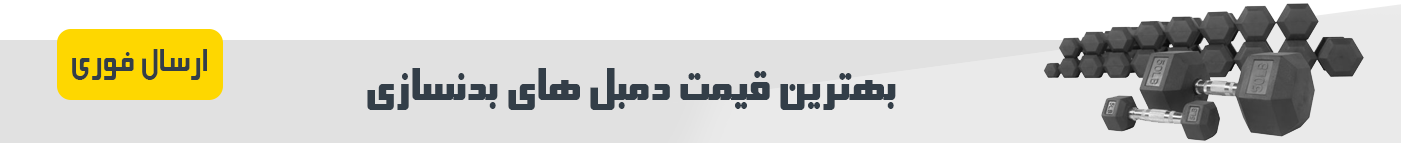 دمبل های ورزشی