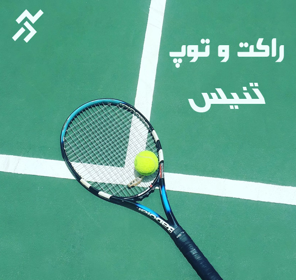 لوازم ورزشی تنیس