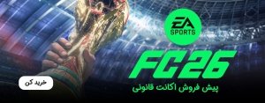 پیش فروش اکانت قانونی EA SPORTS FC™ 26
