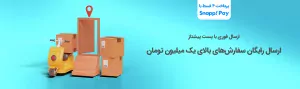 راسال رایگان با روش پست پیشتاز خرید های بالای 1 میلیون تومان