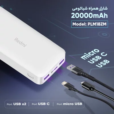 پاور بانک دو خروجی 18 وات اصلی شیائومی مدل Redmi PB200LZM ظرفیت 20000 میلی آمپر