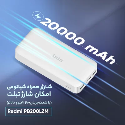 پاور بانک دو خروجی 18 وات اصلی شیائومی مدل Redmi PB200LZM ظرفیت 20000 میلی آمپر