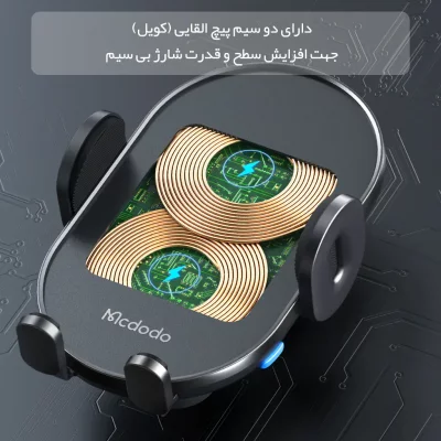 هولدر (پایه نگه دارنده) و شارژر وایرلس خودرو مک دودو مدل Mcdodo Dual Coils Wireless Charger Car Mount CH-1600