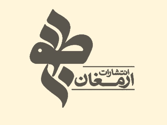 انتشارات ارمغان