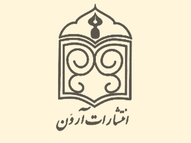 آروَن