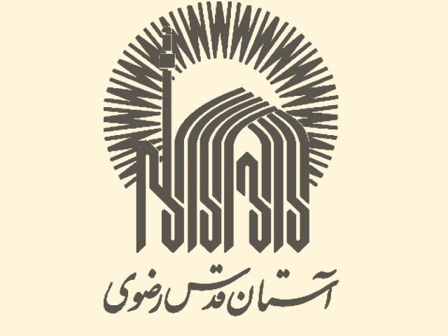 انتشارات  آستان قدس رضوی