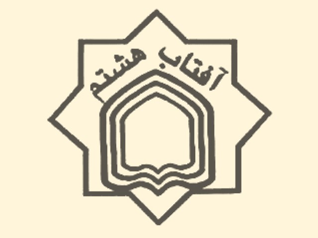 انتشارات آفتاب هشتم