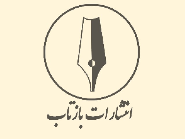 انتشارات بازتاب