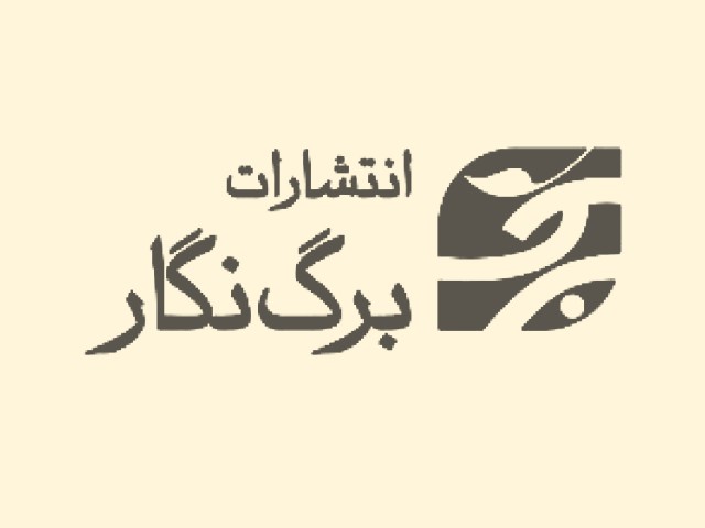 انتشارات برگ نگار