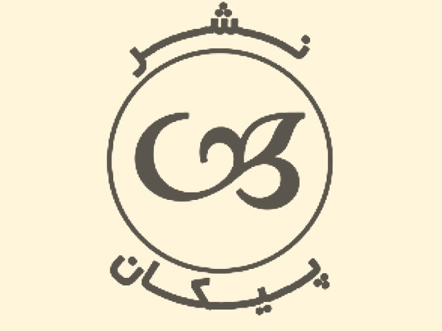 نشر پیکان