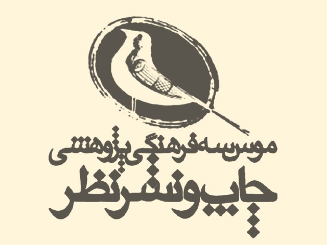 انتشارات چاپ و نشر نظر