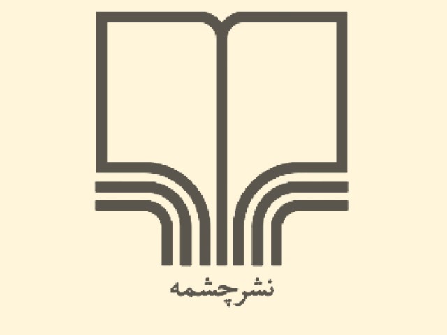 نشر چشمه