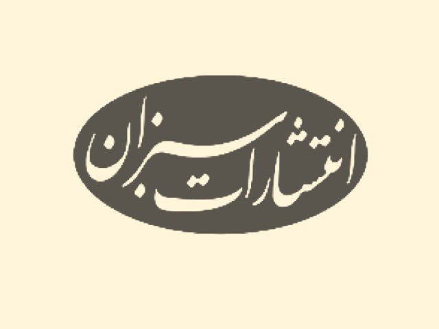 انتشارات سبزان