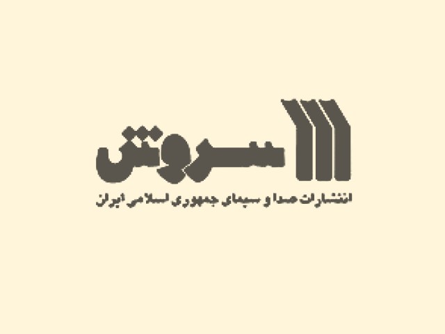انتشارات سروش
