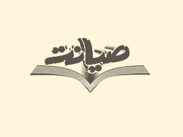 انتشارات صیانت