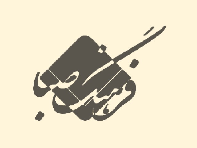 نشر فرهنگ صبا