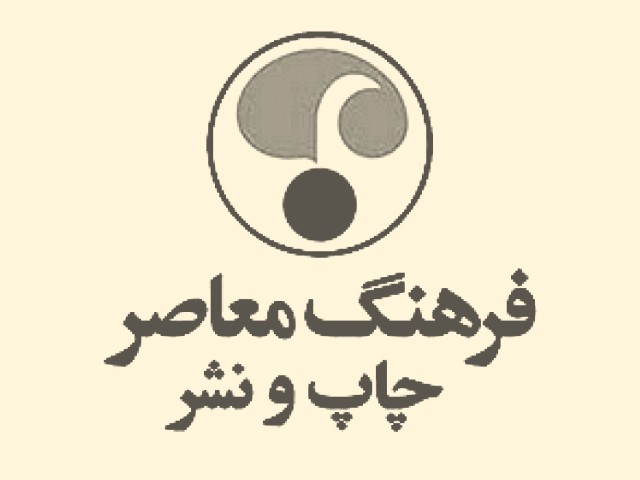 انتشارات فرهنگ معاصر