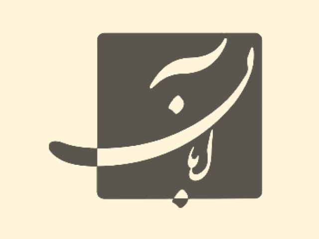 انتشارات کتاب آبان
