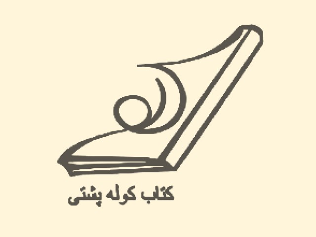 کوله پشتی