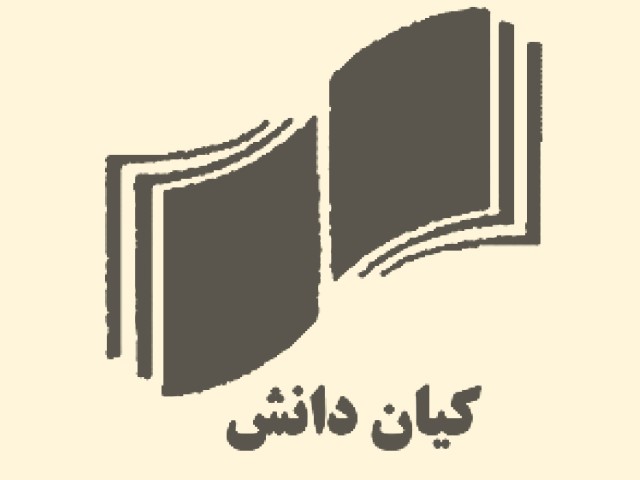 انتشارات کیان دانش