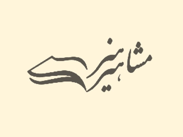 انتشارات مشاهیر هنر