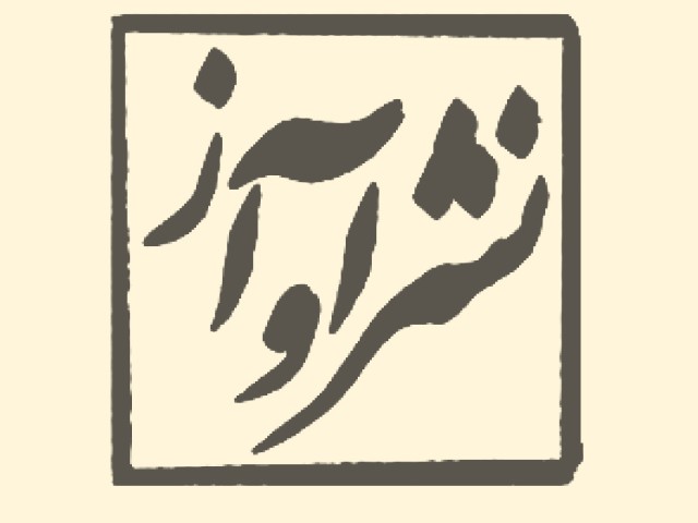 نشر آواز