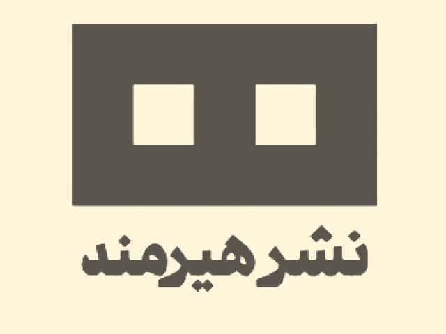 نشر هیرمند