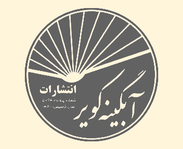 انتشارات آبگینه کویر