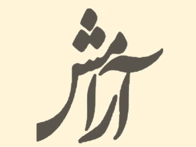 انتشارات  آرامش