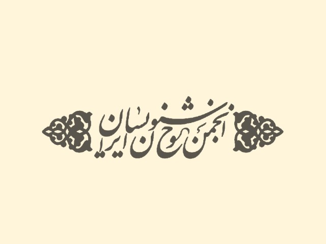 انتشارات انجمن خوشنویسان