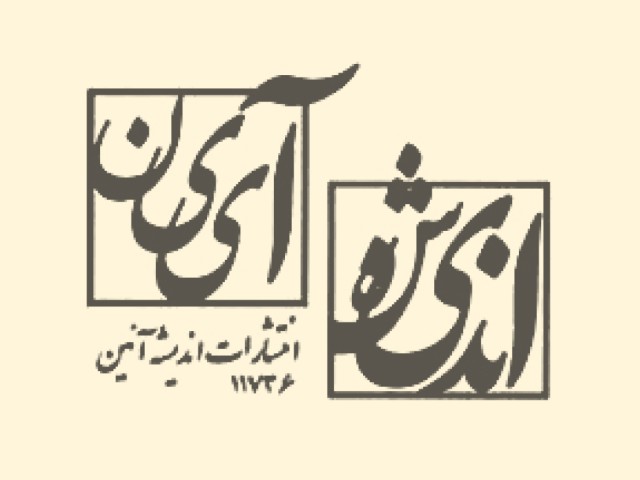 اندیشه آئین