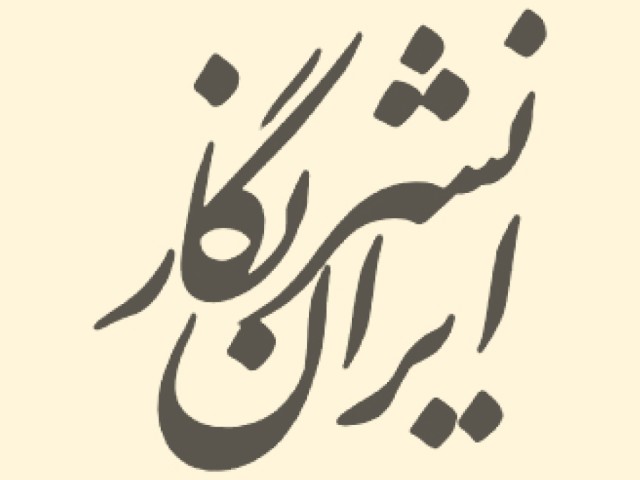 نشر ایران نگار