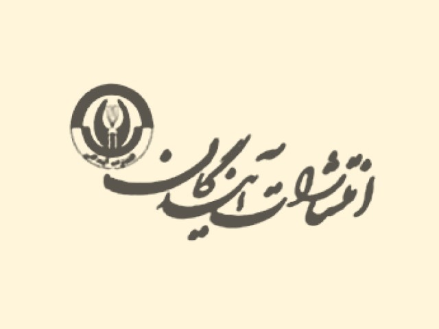 انتشارات آیندگان