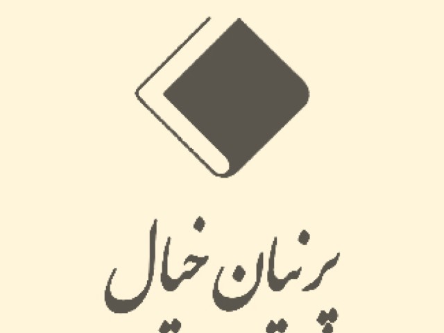 پرنیان خیال