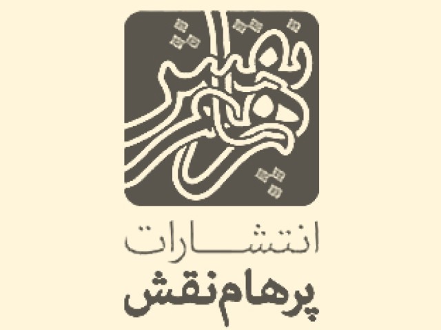 انتشارات پرهام نقش