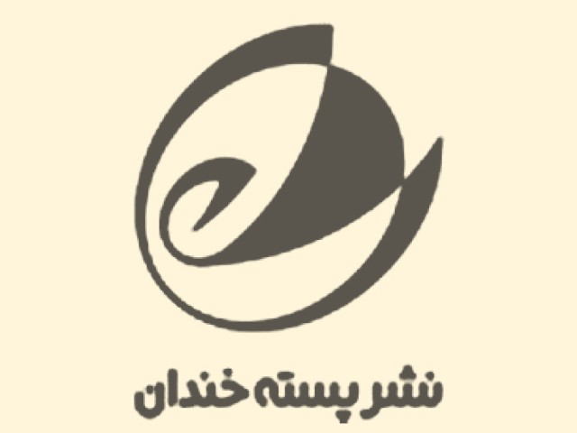 پسته خندان