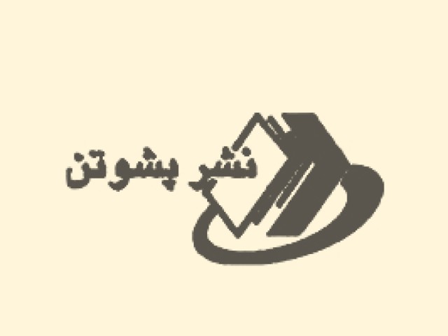 نشر پشوتن