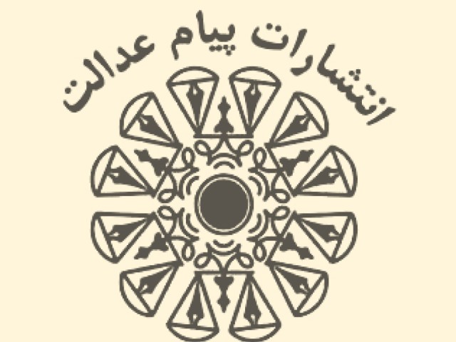 پیام عدالت
