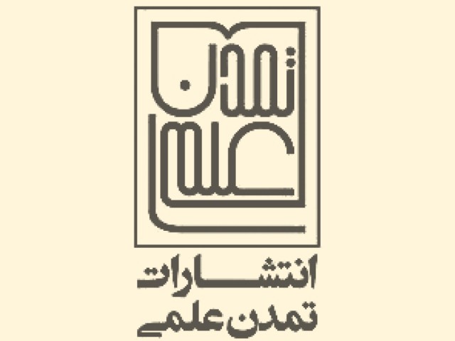تمدن علمی