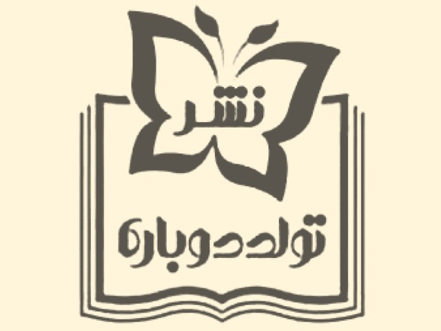 انتشارات تولد دوباره