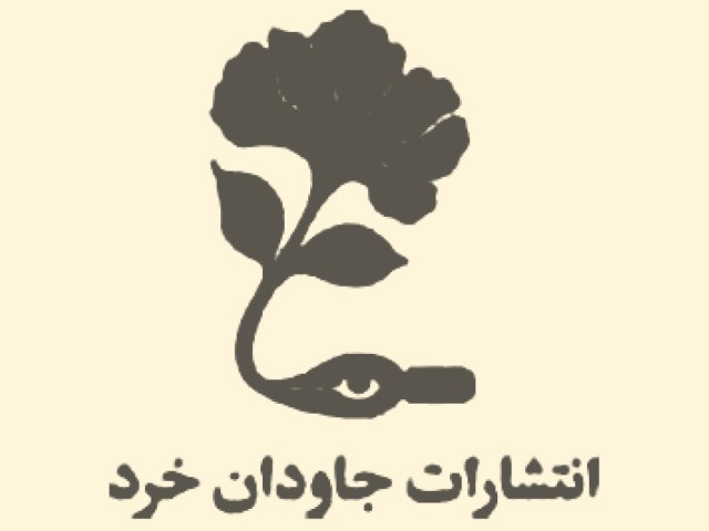جاودان خرد