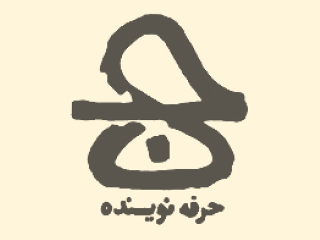 انتشارات حرفه نویسنده