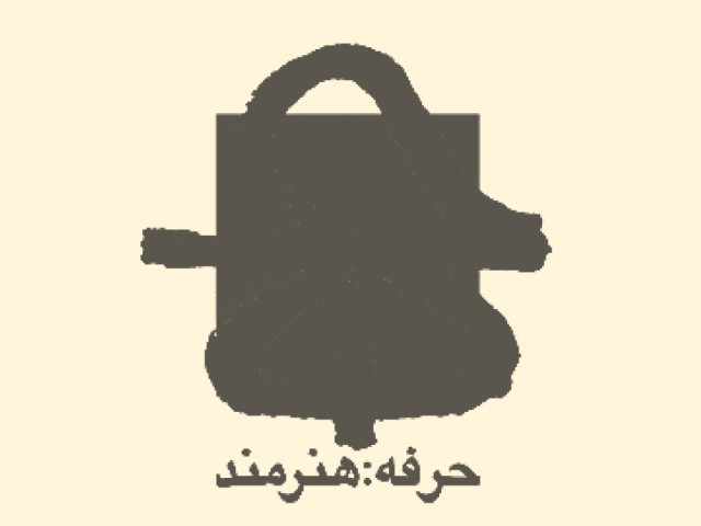 انتشارات حرفه هنرمند