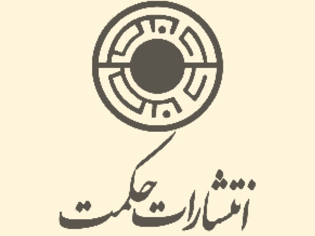 انتشارات حکمت