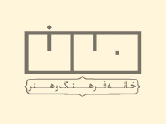خانه فرهنگ و هنر من