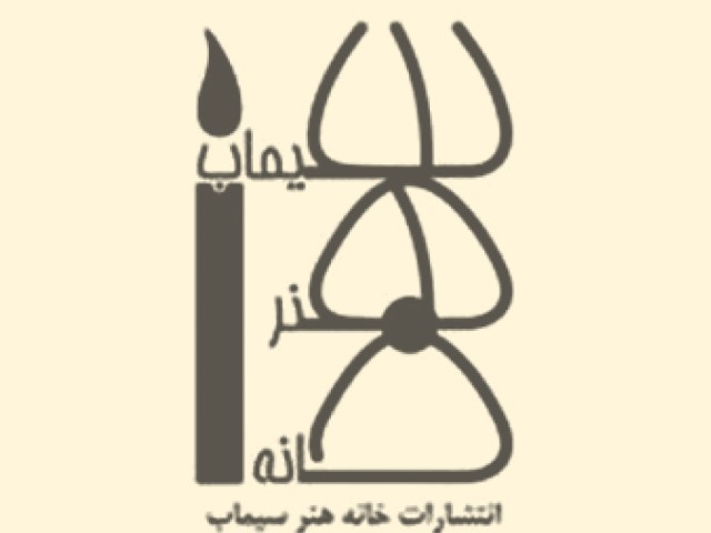 انتشارات خانه هنر سیماب