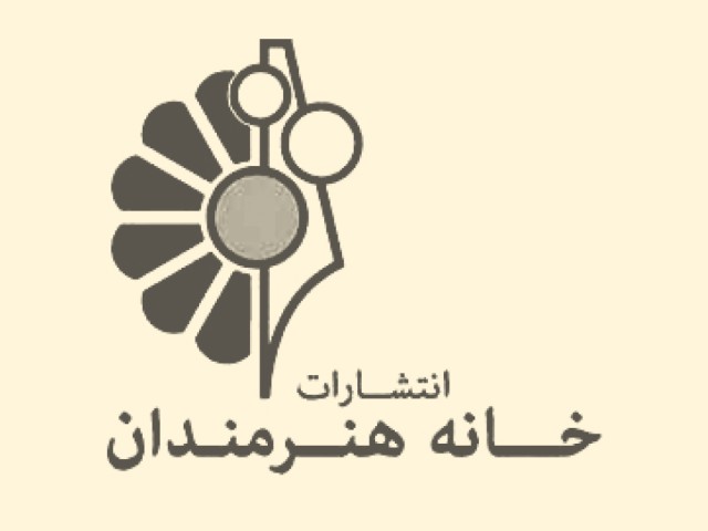 انتشارات خانه هنرمندان