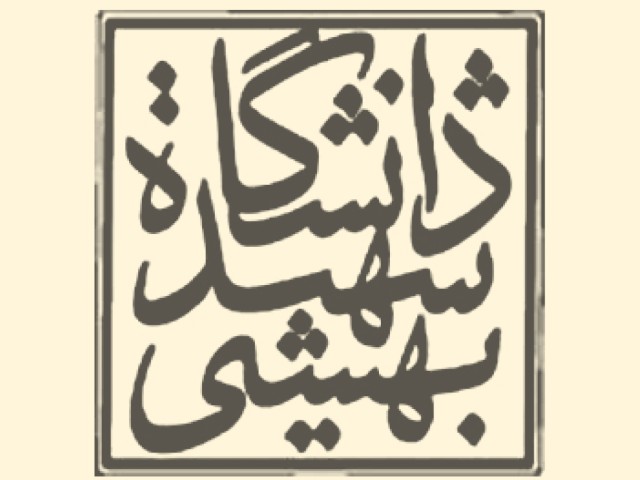 دانشگاه شهید بهشتی